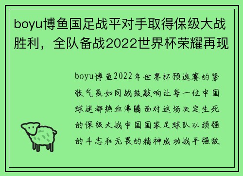 boyu博鱼国足战平对手取得保级大战胜利，全队备战2022世界杯荣耀再现 - 副本
