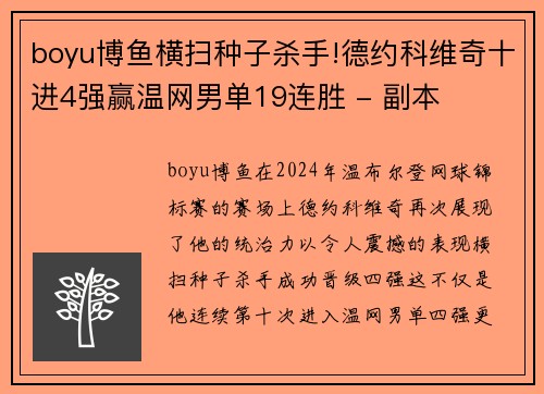boyu博鱼横扫种子杀手!德约科维奇十进4强赢温网男单19连胜 - 副本