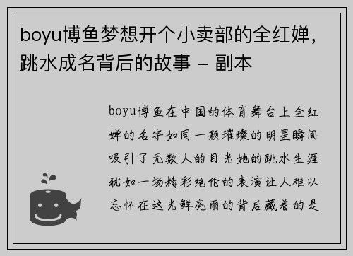 boyu博鱼梦想开个小卖部的全红婵，跳水成名背后的故事 - 副本