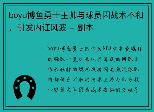 boyu博鱼勇士主帅与球员因战术不和，引发内讧风波 - 副本