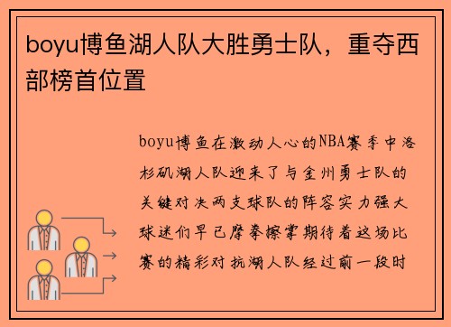 boyu博鱼湖人队大胜勇士队，重夺西部榜首位置