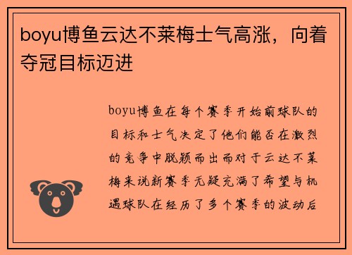 boyu博鱼云达不莱梅士气高涨，向着夺冠目标迈进
