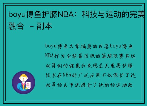 boyu博鱼护膝NBA：科技与运动的完美融合  - 副本