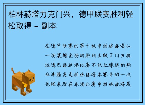 柏林赫塔力克门兴，德甲联赛胜利轻松取得 - 副本