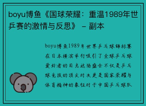 boyu博鱼《国球荣耀：重温1989年世乒赛的激情与反思》 - 副本