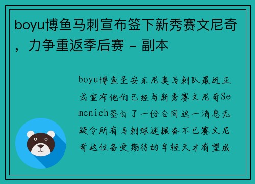 boyu博鱼马刺宣布签下新秀赛文尼奇，力争重返季后赛 - 副本