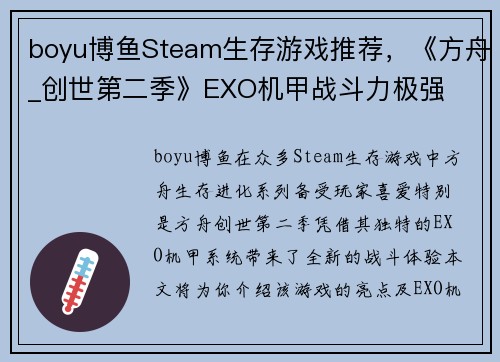 boyu博鱼Steam生存游戏推荐，《方舟_创世第二季》EXO机甲战斗力极强