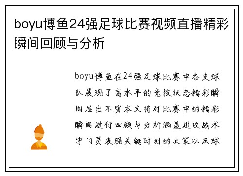 boyu博鱼24强足球比赛视频直播精彩瞬间回顾与分析
