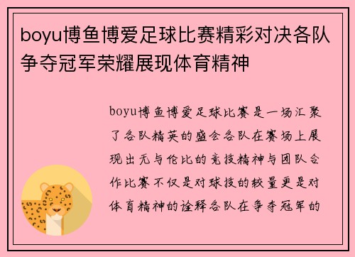 boyu博鱼博爱足球比赛精彩对决各队争夺冠军荣耀展现体育精神