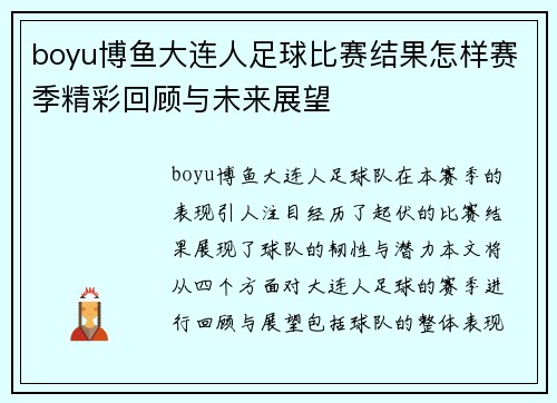 boyu博鱼大连人足球比赛结果怎样赛季精彩回顾与未来展望