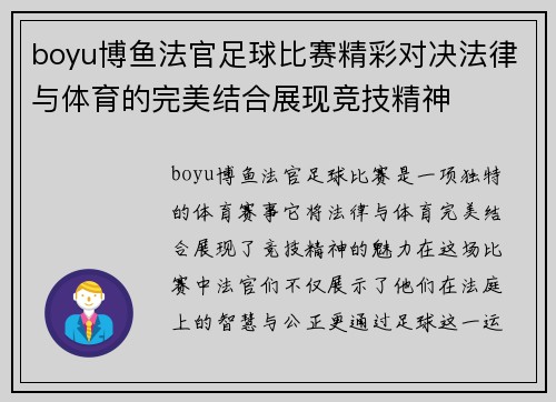 boyu博鱼法官足球比赛精彩对决法律与体育的完美结合展现竞技精神