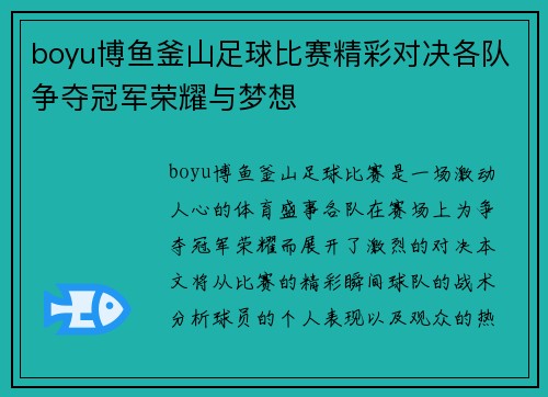 boyu博鱼釜山足球比赛精彩对决各队争夺冠军荣耀与梦想