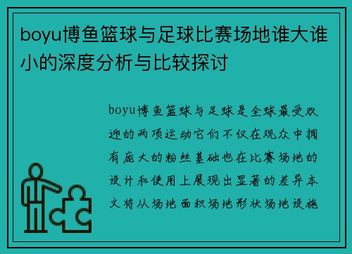 boyu博鱼篮球与足球比赛场地谁大谁小的深度分析与比较探讨