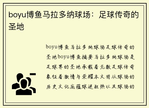 boyu博鱼马拉多纳球场：足球传奇的圣地