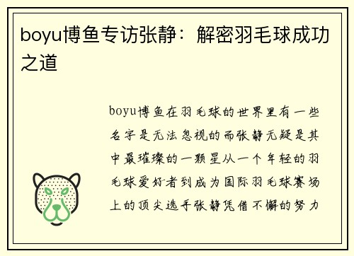 boyu博鱼专访张静：解密羽毛球成功之道