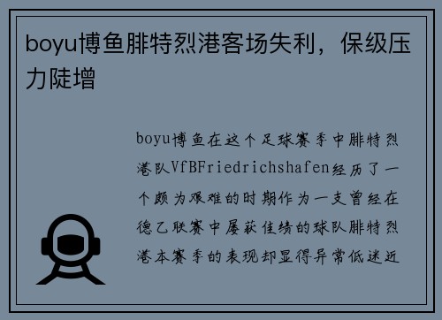 boyu博鱼腓特烈港客场失利，保级压力陡增