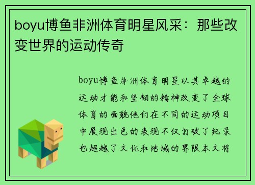 boyu博鱼非洲体育明星风采：那些改变世界的运动传奇