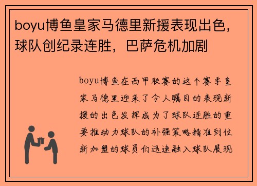 boyu博鱼皇家马德里新援表现出色，球队创纪录连胜，巴萨危机加剧