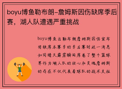 boyu博鱼勒布朗-詹姆斯因伤缺席季后赛，湖人队遭遇严重挑战