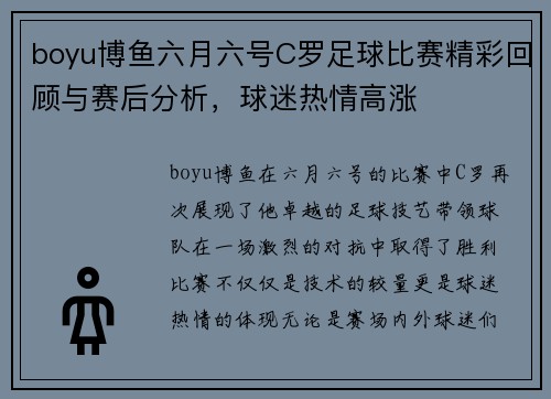 boyu博鱼六月六号C罗足球比赛精彩回顾与赛后分析，球迷热情高涨