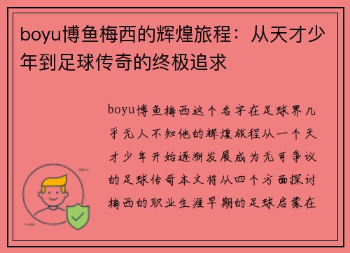 boyu博鱼梅西的辉煌旅程：从天才少年到足球传奇的终极追求