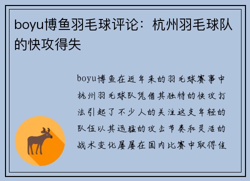 boyu博鱼羽毛球评论：杭州羽毛球队的快攻得失