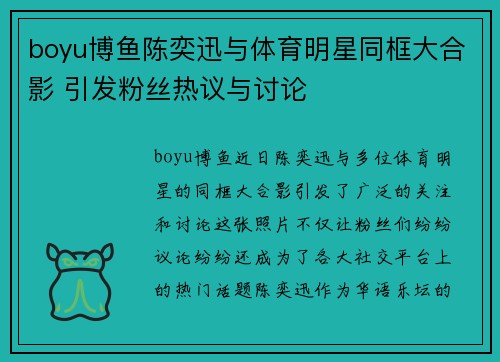 boyu博鱼陈奕迅与体育明星同框大合影 引发粉丝热议与讨论