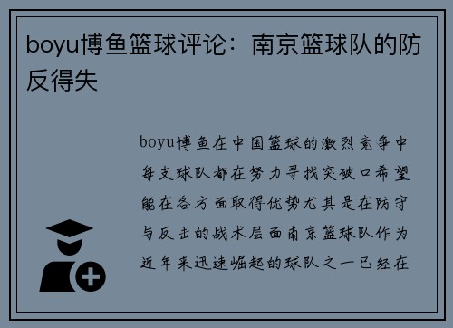 boyu博鱼篮球评论：南京篮球队的防反得失