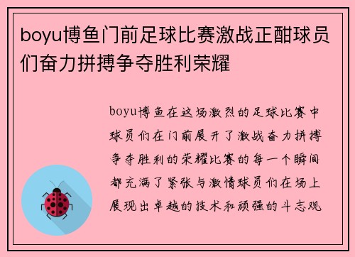 boyu博鱼门前足球比赛激战正酣球员们奋力拼搏争夺胜利荣耀