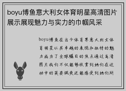 boyu博鱼意大利女体育明星高清图片展示展现魅力与实力的巾帼风采