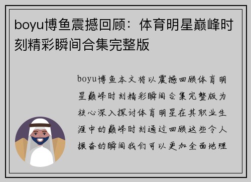 boyu博鱼震撼回顾：体育明星巅峰时刻精彩瞬间合集完整版