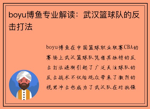 boyu博鱼专业解读：武汉篮球队的反击打法