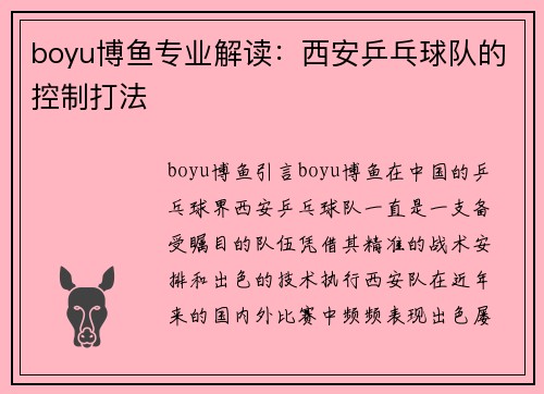 boyu博鱼专业解读：西安乒乓球队的控制打法