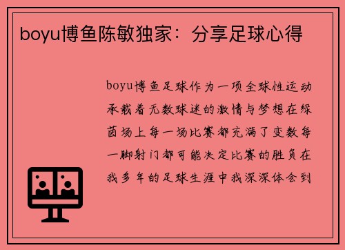 boyu博鱼陈敏独家：分享足球心得
