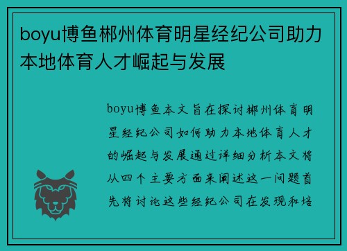 boyu博鱼郴州体育明星经纪公司助力本地体育人才崛起与发展