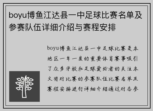 boyu博鱼江达县一中足球比赛名单及参赛队伍详细介绍与赛程安排