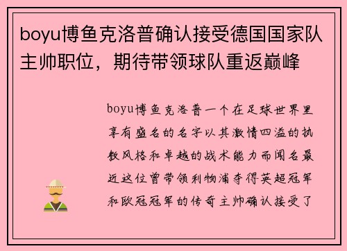 boyu博鱼克洛普确认接受德国国家队主帅职位，期待带领球队重返巅峰