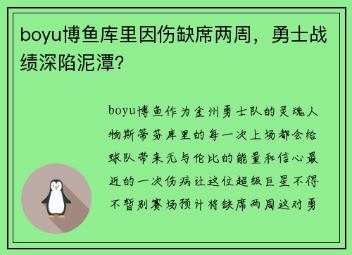 boyu博鱼库里因伤缺席两周，勇士战绩深陷泥潭？