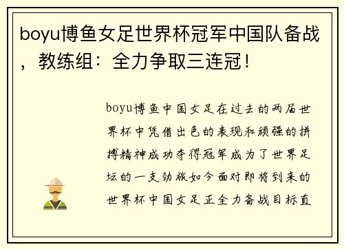 boyu博鱼女足世界杯冠军中国队备战，教练组：全力争取三连冠！