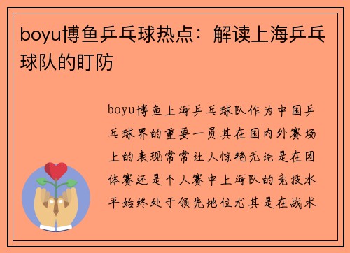 boyu博鱼乒乓球热点：解读上海乒乓球队的盯防