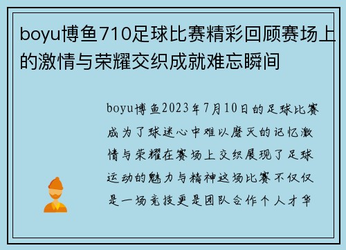 boyu博鱼710足球比赛精彩回顾赛场上的激情与荣耀交织成就难忘瞬间
