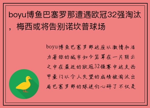 boyu博鱼巴塞罗那遭遇欧冠32强淘汰，梅西或将告别诺坎普球场