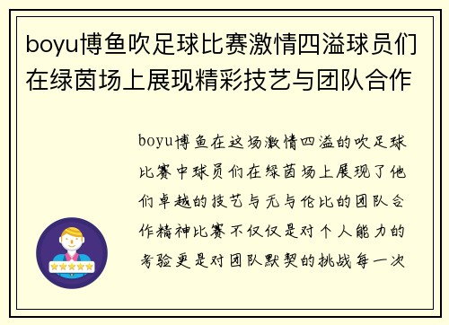 boyu博鱼吹足球比赛激情四溢球员们在绿茵场上展现精彩技艺与团队合作精神