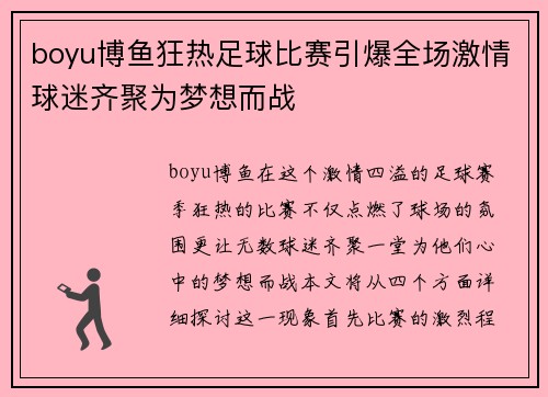 boyu博鱼狂热足球比赛引爆全场激情球迷齐聚为梦想而战
