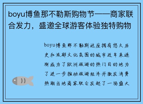 boyu博鱼那不勒斯购物节——商家联合发力，盛邀全球游客体验独特购物之旅