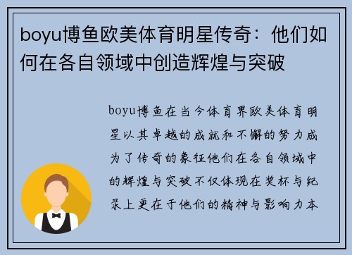 boyu博鱼欧美体育明星传奇：他们如何在各自领域中创造辉煌与突破