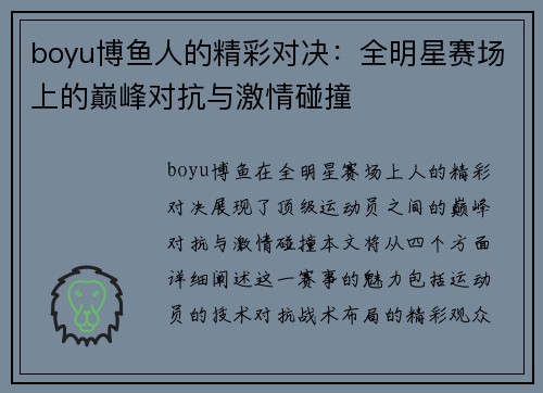boyu博鱼人的精彩对决：全明星赛场上的巅峰对抗与激情碰撞