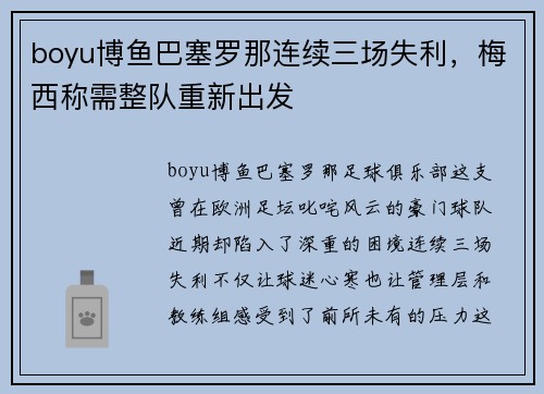 boyu博鱼巴塞罗那连续三场失利，梅西称需整队重新出发