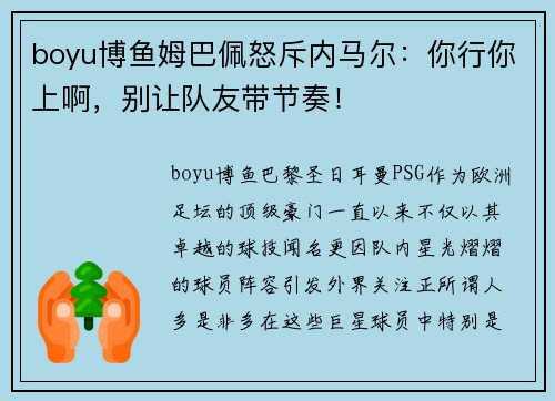 boyu博鱼姆巴佩怒斥内马尔：你行你上啊，别让队友带节奏！