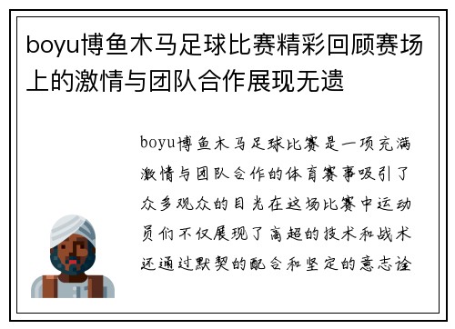 boyu博鱼木马足球比赛精彩回顾赛场上的激情与团队合作展现无遗
